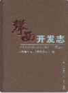 攀西开发志(凉山卷)                2007年版              PDF电子版下载