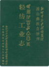 凉山彝族自治州 轻纺工业志                1993年版             PDF电子版下载