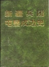 新疆兵团屯垦戍边史 上下册 1997版 PDF电子版下载