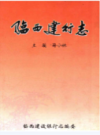 临西建行志              2003年版             PDF电子版下载