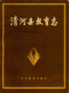 清河县教育志                1993年版               PDF电子版下载