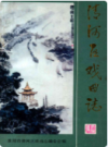 清河区戏曲志              1987年版               PDF电子版下载