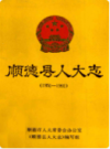 顺德县人大志 1950-1992                1992年版                 PDF电子版下载