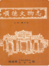 顺德文物志               1991年版                PDF电子版下载
