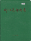 柳江县邮电志               1999年版                PDF电子版下载