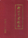 柳江中学校志 1951-1996               1997年版                PDF电子版下载