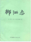柳江志(1911-1981)               1982年版               PDF电子版下载