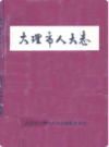 大理市人大志               1992年版                 PDF电子版下载