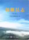 和顺县志1986-2010              2016年版             PDF电子版下载