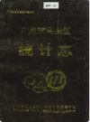 广州市白云区统计志             1994年版             PDF电子版下载