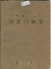 广州市白云区司法行政志               1994年版               PDF电子版下载