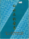 白云区检察志               1996年版                PDF电子版下载