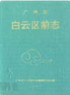 广州市白云区前志 1840-1949               1994年版               PDF电子版下载