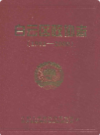 白云区政协志 1981-2000              2001年版              PDF电子版下载
