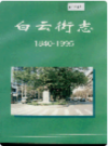 白云街志             1995年版               PDF电子版下载