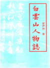 白云山人物志               1998年版              PDF电子版下载