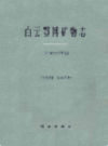 白云鄂博矿物志             1963年版              PDF电子版下载