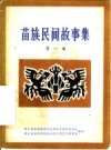 苗族民间故事集 第1集 PDF电子版下载