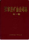张家洼矿山公司志(1970-1985)               1987年版               PDF电子版下载