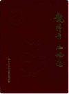 龙井市土地志               1995年版                PDF电子版下载