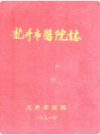 龙井市医院志                1991年版               PDF电子版下载