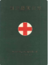 龙井县卫生志               1985年版               PDF电子版下载