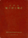 吉林省延吉市土壤志               1986年版             PDF电子版下载