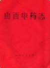 山西中药志                1959年版                PDF电子版下载