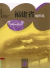 福建省地图集               2009年版                PDF电子版下载