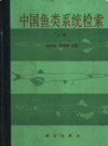 中国鱼类系统检索   上下册              1987年版                 PDF电子版下载