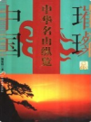 中华名山纵览                2006年版               PDF电子版下载