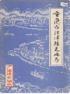 重庆市江津县交通志               1985年版                PDF电子版下载