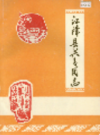 江津县共青团志                1992年版                PDF电子版下载
