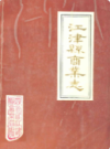 江津县商业志                1986年版                PDF电子版下载