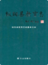 枞阳县教育志              2010年版              PDF电子版下载