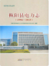 枞阳县电力志 1996-2015             2017年版              PDF电子版下载