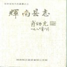 吉林省辉南县志 1989版.pdf下载