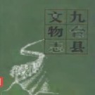 九台县文物志.pdf电子版下载