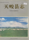 青海省天峻县志.pdf下载