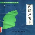 《天镇方言志》_谢自立著_PDF电子版下载