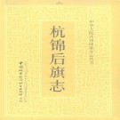 内蒙古杭锦后旗志.pdf下载