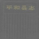 福建省平和县志 1994版.pdf下载