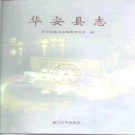 福建省华安县志.pdf下载