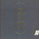 《福建水运志》_福建省轮船总公司史志办编_PDF电子版下载