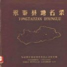 永泰县地名录.pdf下载