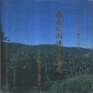 肃南裕固族自治县志.pdf下载