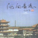 河北省河间县志 1992版.pdf下载