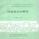 河北省方志概要.pdf下载