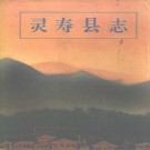 河北省灵寿县志.pdf下载