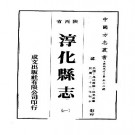 民国淳化县志（一、二册）.pdf下载